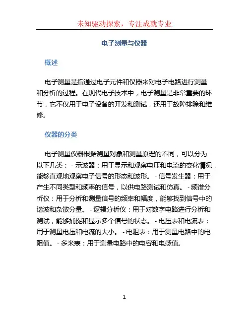 电子测量与仪器