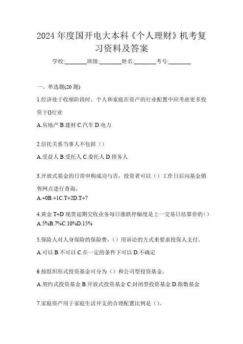 2024年度国开电大本科《个人理财》机考复习资料及答案