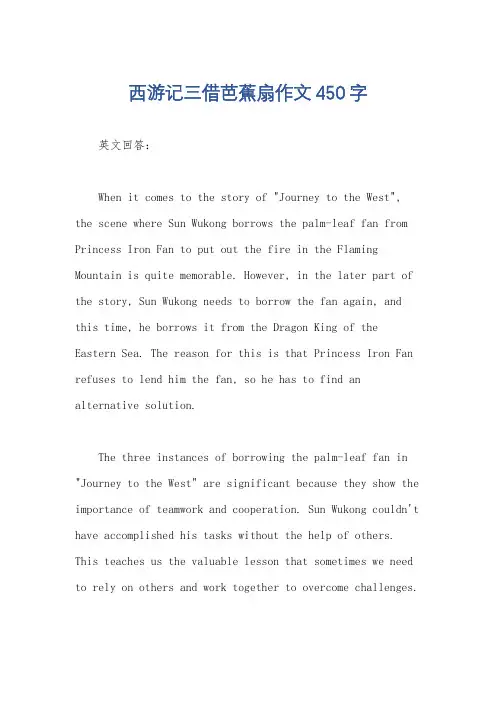 西游记三借芭蕉扇作文450字
