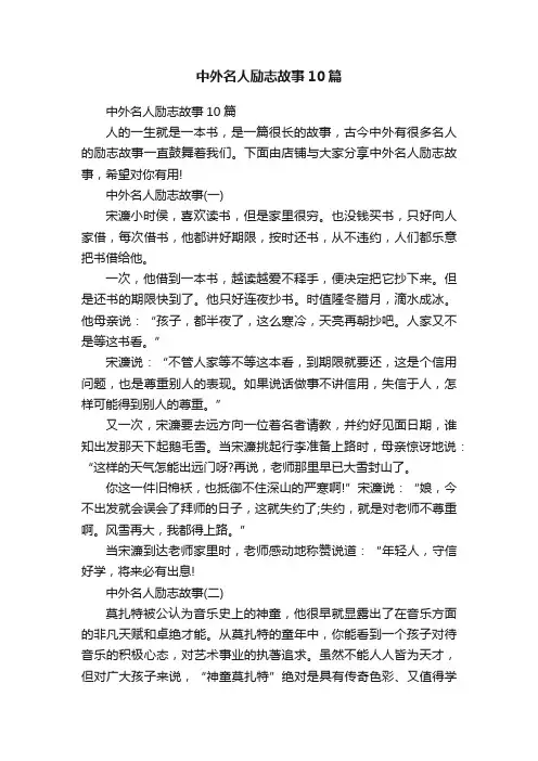中外名人励志故事10篇