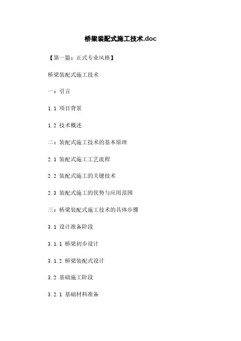 桥梁装配式施工技术.doc