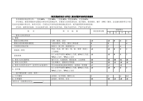 《饭店星级的划分与评定》服务质量评定标准及检查表