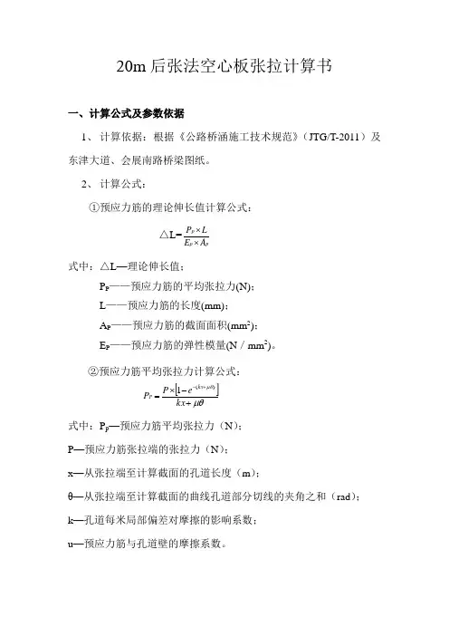 20m后张法空心板张拉计算