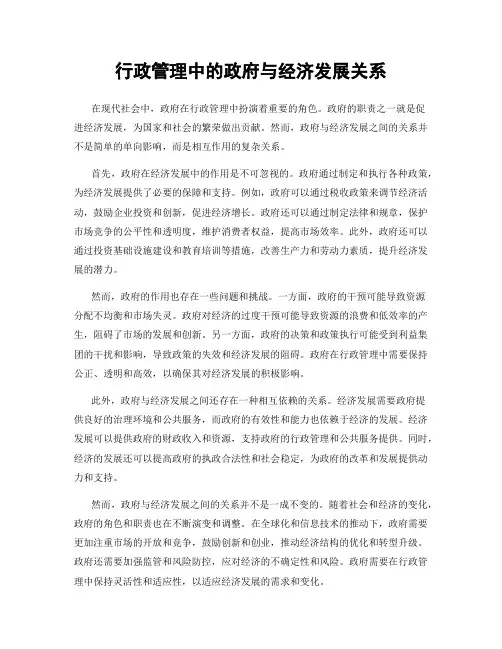 行政管理中的政府与经济发展关系
