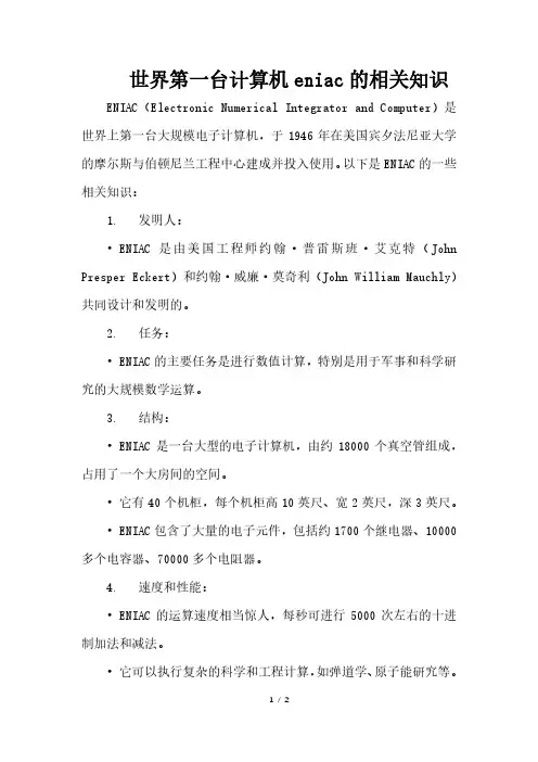 世界第一台计算机eniac的相关知识