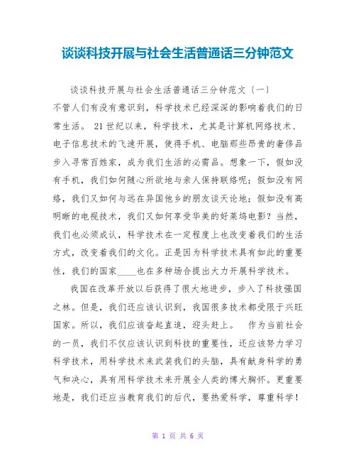 谈谈科技发展与社会生活普通话三分钟范文