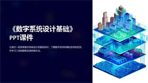 《数字系统设计基础》课件