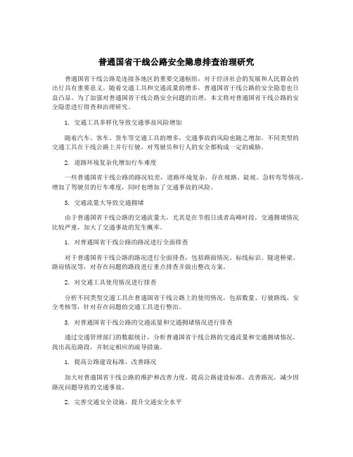 普通国省干线公路安全隐患排查治理研究