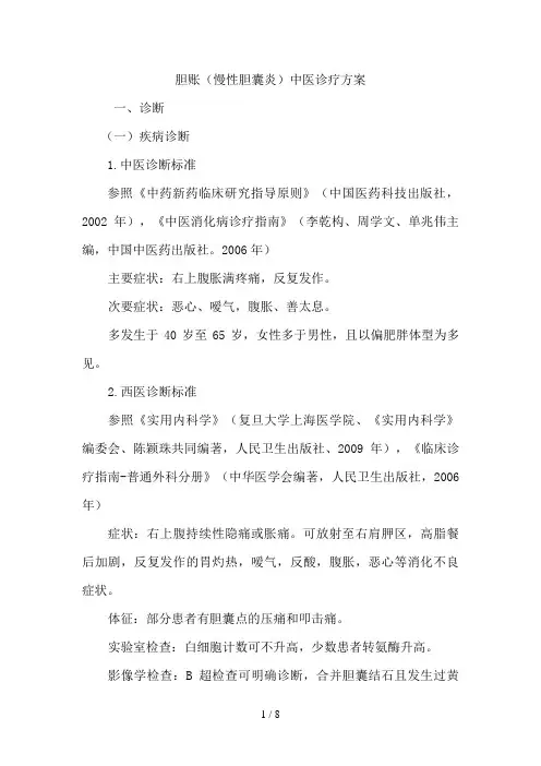 胆胀24个专业104个病种中医诊疗方案