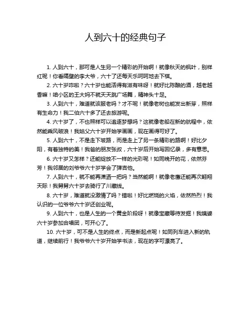 人到六十的经典句子