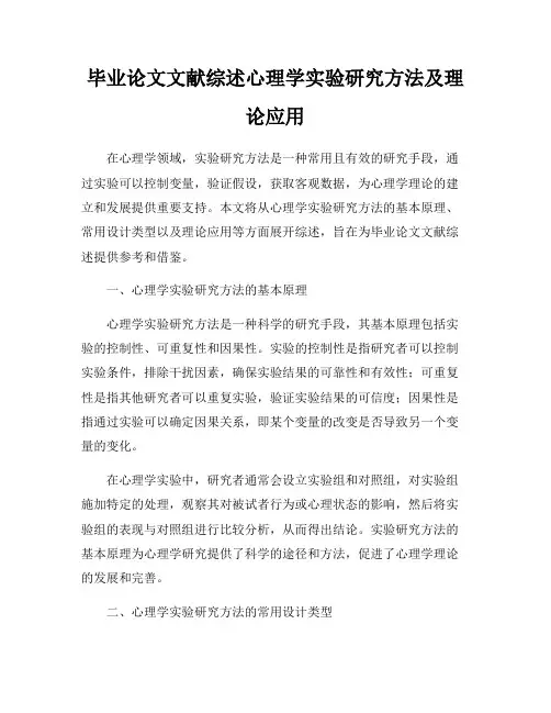 毕业论文文献综述心理学实验研究方法及理论应用