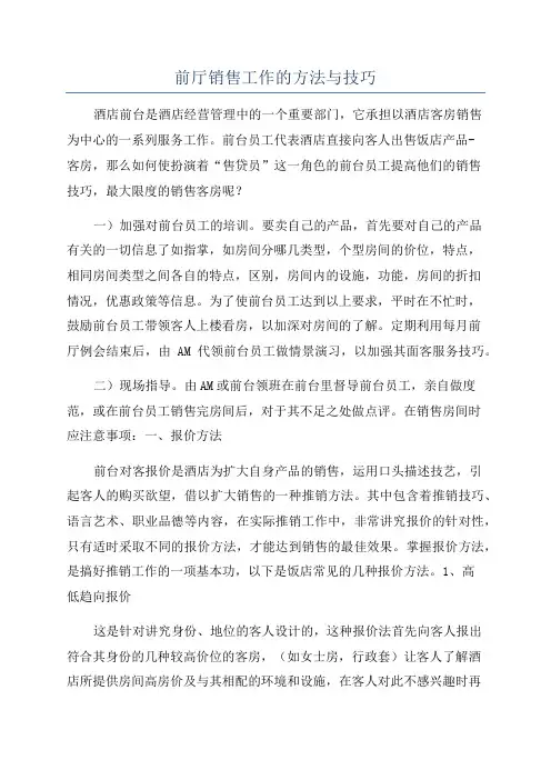 前厅销售工作的方法与技巧