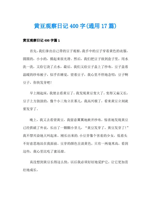 黄豆观察日记400字(通用17篇)