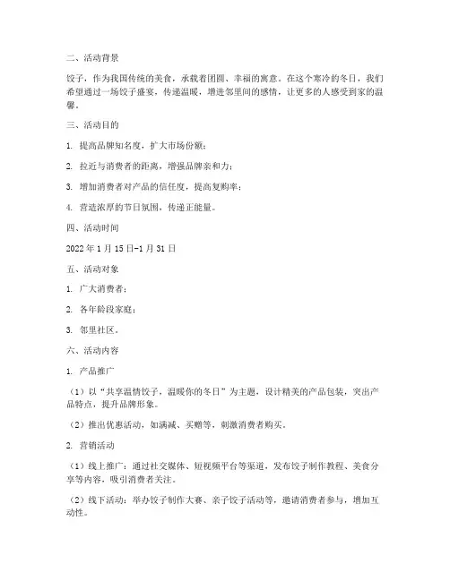 饺子营销方案策划