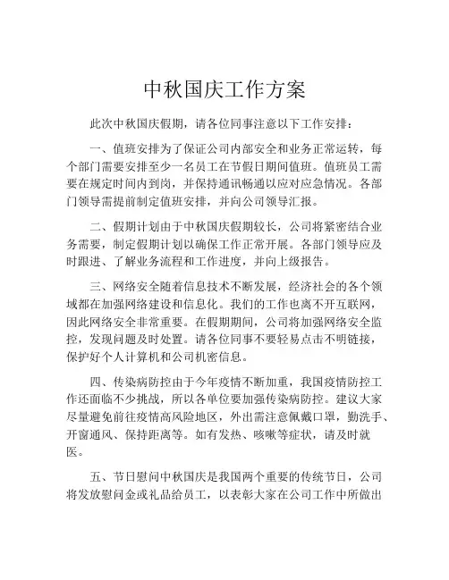 中秋国庆工作方案