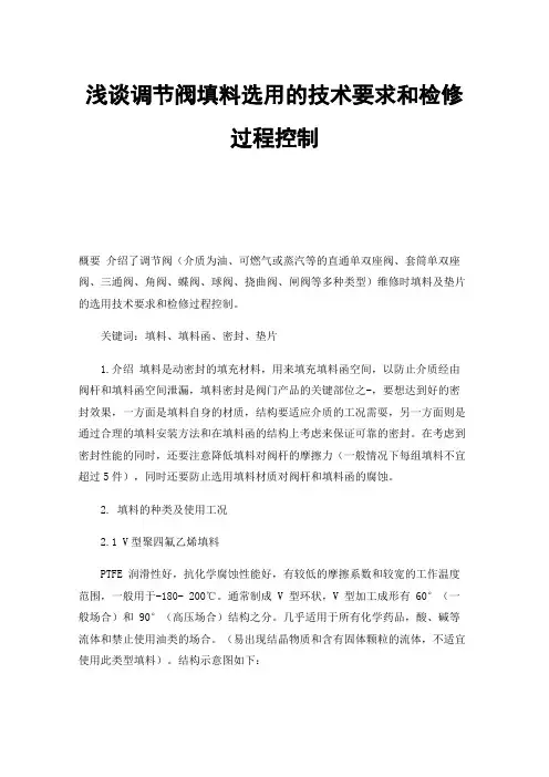 浅谈调节阀填料选用的技术要求和检修过程控制