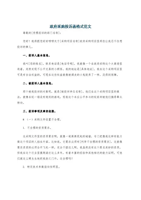 政府采购投诉函格式范文