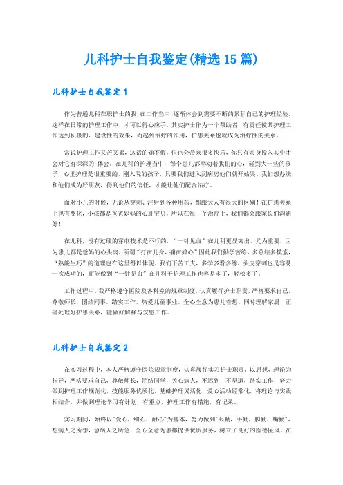 儿科护士自我鉴定(精选15篇)