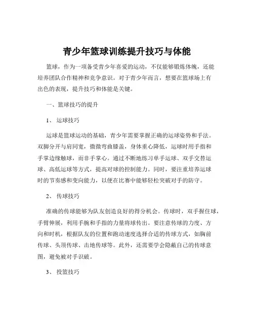 青少年篮球训练提升技巧与体能