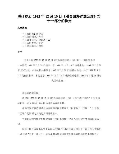 关于执行1982年12月10日《联合国海洋法公约》第十一部分的协定