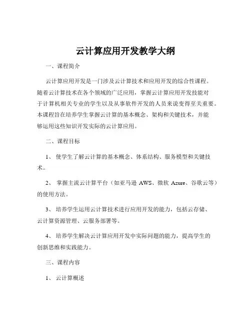 云计算应用开发教学大纲