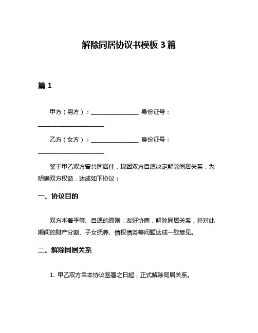 解除同居协议书模板3篇