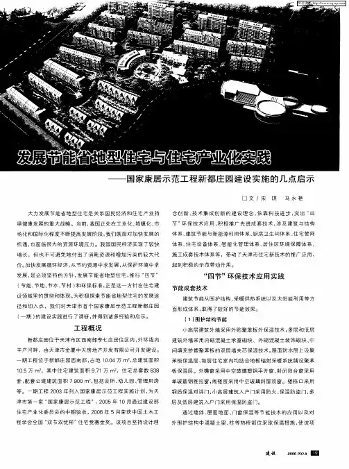 发展节能省地型住宅与住宅产业化实践——国家康居示范工程新都庄园建设实施的几点启示