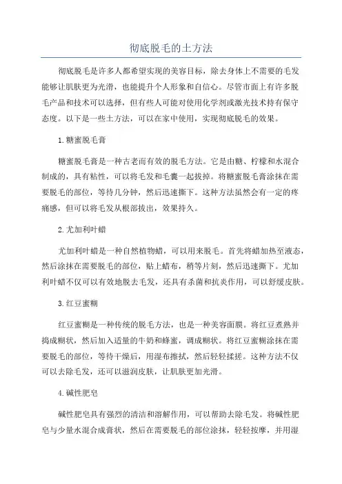 彻底脱毛的土方法