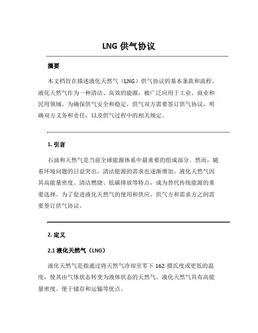 LNG供气协议