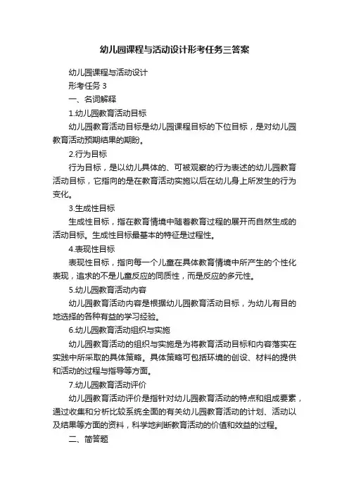 幼儿园课程与活动设计形考任务三答案