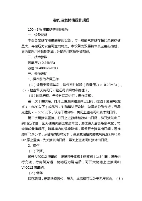 液氮,液氧储槽操作规程