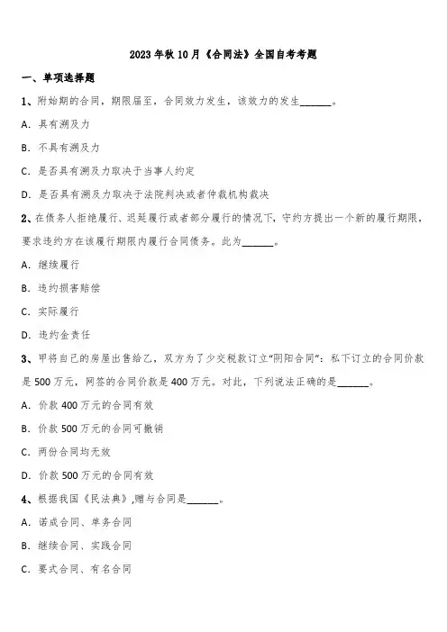 2023年秋10月《合同法》全国自考考题含解析