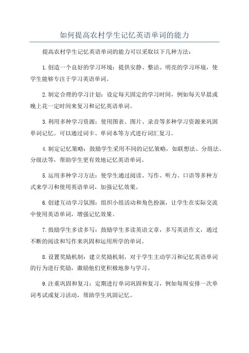 如何提高农村学生记忆英语单词的能力