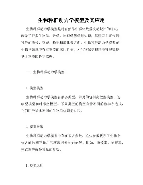 生物种群动力学模型及其应用
