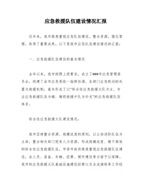 应急救援队伍建设情况汇报