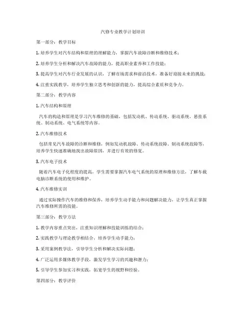 汽修专业教学计划培训