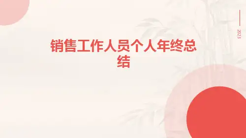 销售工作人员个人年终总结PPT