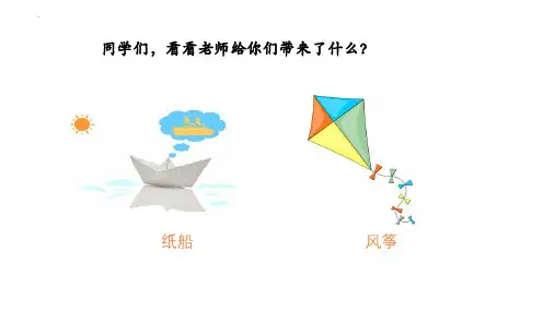 最新统编版语文二年级上册《纸船和风筝》第一课时》精品教学课件