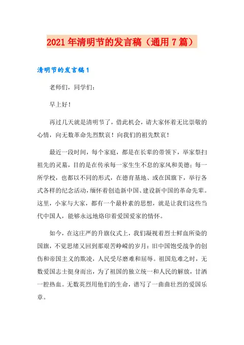2021年清明节的发言稿(通用7篇)