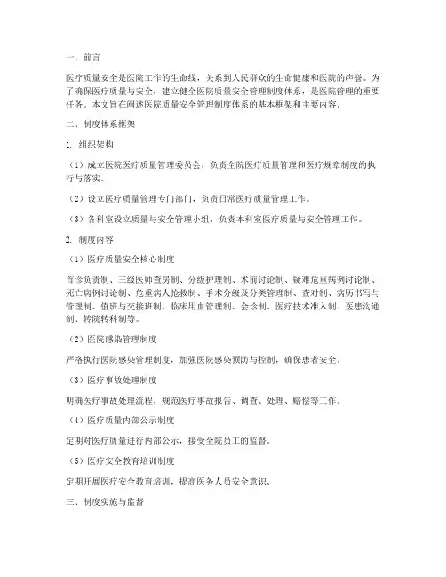 医院质量安全管理制度体系