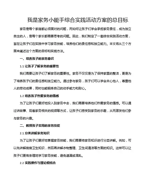 我是家务小能手综合实践活动方案的总目标