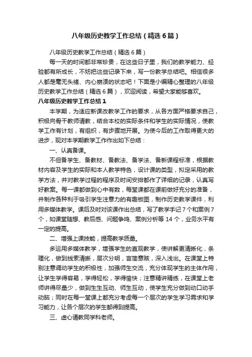 八年级历史教学工作总结（精选6篇）