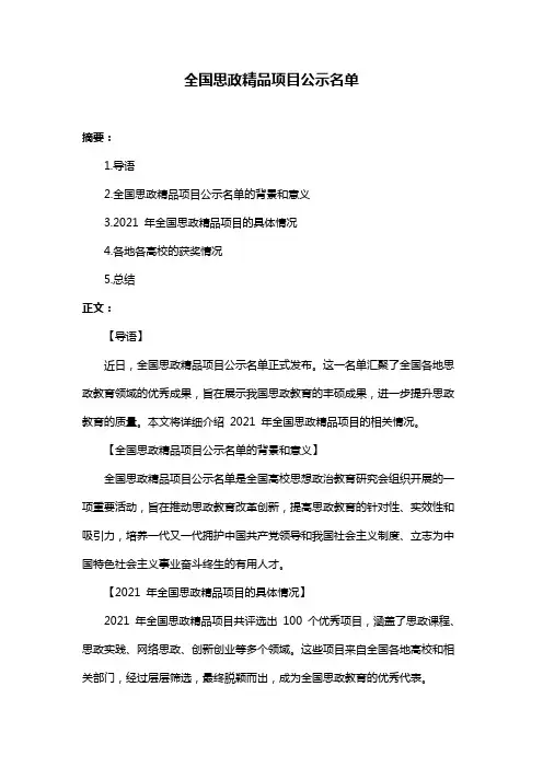 全国思政精品项目公示名单