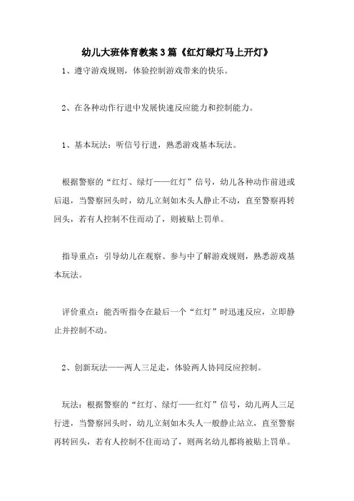 2021幼儿大班体育教案3篇《红灯绿灯马上开灯》