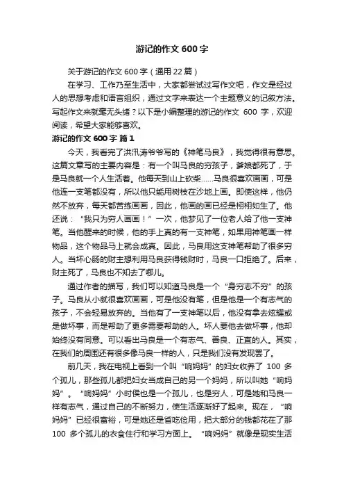 关于游记的作文600字（通用22篇）