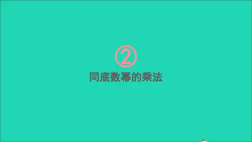 七年级数学下册第2章整式的乘法2.1整式的乘法2.1.1同底数幂的乘法课件新版湘教版