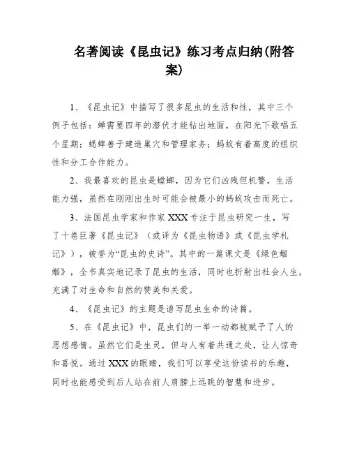 名著阅读《昆虫记》练习考点归纳(附答案)