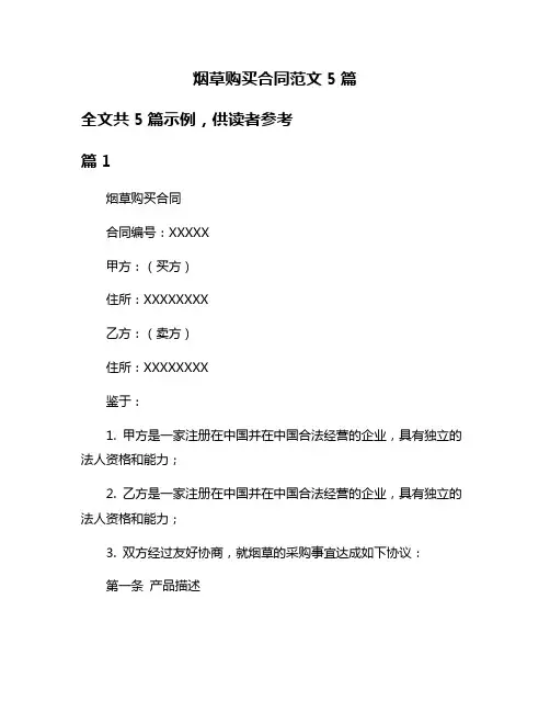 烟草购买合同范文5篇