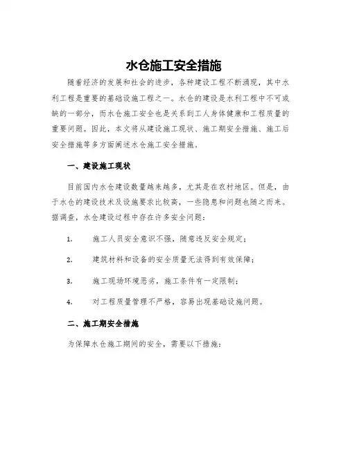 水仓施工安全措施