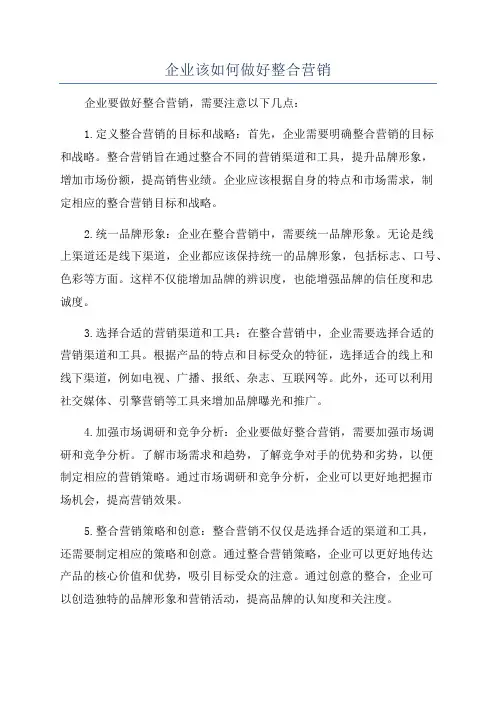 企业该如何做好整合营销
